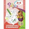 russische bücher: Соловьева Елена Викторовна - Арифметика в раскрасках. Пособие для детей 3-4 лет