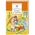 russische bücher: Александрова Татьяна Ивановна - Кузька и другие
