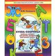 russische bücher: Синицына И.Ю. - Буква-озорница. Веселые загадки для детей, которые уже умеют читать