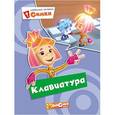 russische bücher:  - Фиксики. Любимые истории Симки. Клавиатура