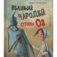 russische bücher: Баум Лаймен Фрэнк - Великий чародей страны ОЗ
