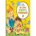 russische bücher: Прокофьева Софья Леонидовна - Не буду просить прощения