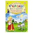 russische bücher:  - Дочь и падчерица. Сестрица Алёнушка и братец Иван