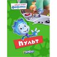 russische bücher:  - Фиксики. Любимые истории Нолика. Пульт