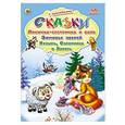 russische bücher:  - Лисичка-сестричка и волк. Зимовье зверей