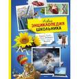 russische bücher:  - Новая энциклопедия школьника
