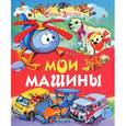 russische bücher: Агинская Е. Н. - Мои машины
