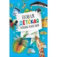 russische bücher:  - Новая детская энциклопедия