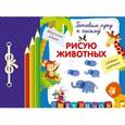 russische bücher: Е.В. Смирнова - Рисую животных