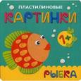 russische bücher: Романова М. - Пластилиновые картинки. Рыбка