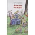 russische bücher: Жвалевский Андрей Валентинович - Бежим отсюда: Повесть-сказка.