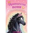 russische bücher: Хлое Райдер - Пони, которая поет