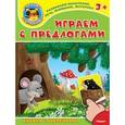 russische bücher:  - Играем с предлогами. Книжка с наклейками