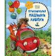 russische bücher: Тулинова С. - Приключения машинки Кнопки