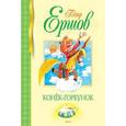 russische bücher: Ершов П. - Конек-горбунок
