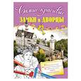 russische bücher:  - Замки и дворцы