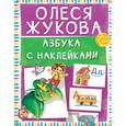 russische bücher: Жукова О.С. - Азбука с наклейками