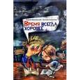 russische bücher: Жвалевский Андрей Валентинович - Время всегда хорошее.