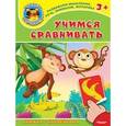 russische bücher:  - Учимся сравнивать. Книжка с наклейками