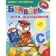 russische bücher:  - Букварь для малышей (+ наклейки)