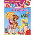 russische bücher: Ирина Шестакова - Азбука игрушек (+ наклейки)