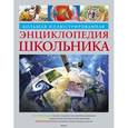 russische bücher:  - Большая иллюстрированная энциклопедия школьника