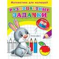 russische bücher:  - Разноцветные задачки. Математика для малышей