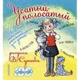 russische bücher: Сутеев В.Г., Чуковский К., Берестов В.Д. - Усатый-полосатый. Самые любимые стихотворения для детей