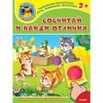 russische bücher:  - Сосчитай и найди отличия (+ наклейки)