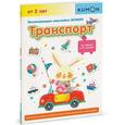 russische bücher:  - KUMON. Развивающие наклейки KUMON. Транспорт