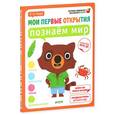 russische bücher: Руссо Ф. - Познаём мир. 3-4 года (+ наклейки).