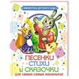 russische bücher: Заходер Б.В., Толстой А.Н., Науменко Г.М., Мазнин И.А., Аким Я., Лагздынь Г., Степанов В., Токмакова - Песенки, стихи и сказочки для самых-самых маленьких