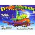 russische bücher:  - Супермашины. Создай свою! Самые крутые