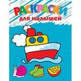 russische bücher:  - Раскраски для малышей (кораблик)