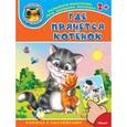 russische bücher:  - Где прячется котёнок (+ наклейки)
