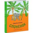 russische bücher: Киплинг Редьярд Джозеф - Слонёнок
