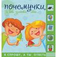 russische bücher:   - Почемучки, а вы знаете, что…