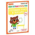 russische bücher: Руссо Ф. - Готовим руку к письму. 3-4 года. Тетрадь.