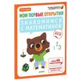 russische bücher: Руссо Ф. - Знакомимся с математикой. 3-4 года (+ наклейки).
