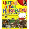 russische bücher:  - Читай, играй, наклеивай. Хищные кошки