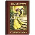 russische bücher: Гримм Якоб и Вильгельм - Лучшие сказки