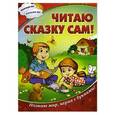 russische bücher:  - Читаю сказку сам!.