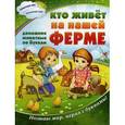 russische bücher:  - Кто живет на нашей ферме: все животные по буквам.