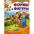 russische bücher:  - Формы и фигуры: изучаю и читаю.