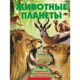 russische bücher:   - Животные планеты