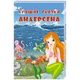 russische bücher: Андерсен Ханс Кристиан - Лучшие сказки