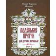 russische bücher: Монах Варнава (Санин) - Маленькие притчи для детей и взрослых