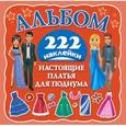 russische bücher: Оковитая Е. - Настоящие платья для подиума