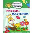 Рисуем, мастерим. Развивающие задания и игра для детей 5-6 лет. ФГОС ДО