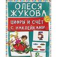 russische bücher: Жукова О.С. - Цифры и счет с наклейками